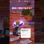 これは奇跡🤣#shorts #フォートナイト#バグ  #fortnite #fortniteclips #ツムツム#funny #マイクラ #minecraft