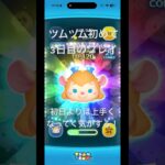 ツムツム初めて３日目のプレイです、最初よりかはマシになったかな！？#ツムツム #ツムツムコイン稼ぎ初心者 #shorts #japan