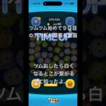 ツムツム始めて９日目のデカ杉が頑張る動画🎥ついに分かった真実編。#ツムツム #ツムツムコイン稼ぎ初心者 #shortvideo #shorts