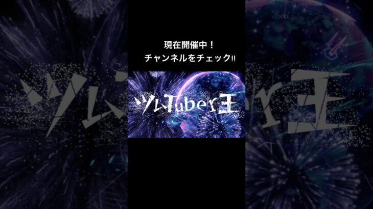 待ちに待ったあの企画が開催中！！是非チェク！ #ツムツム #ツムtuber王