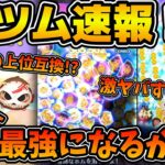 【新ツム速報】は！？マジで超強くないこれ！？星ブルの上位互換！？導く者モアナ、コトゥ