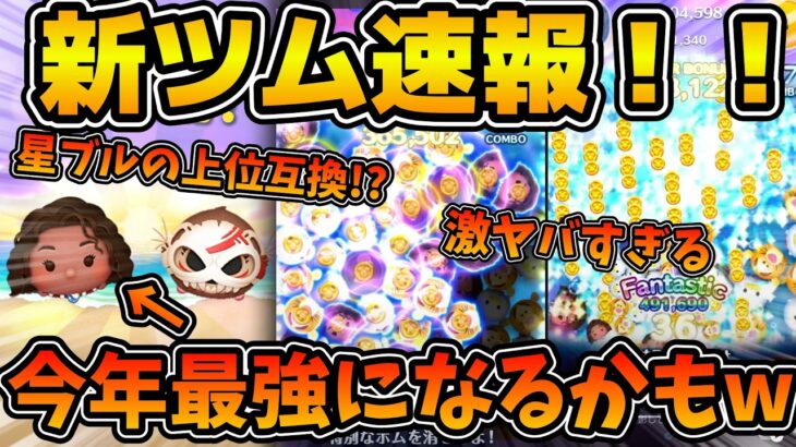 【新ツム速報】は！？マジで超強くないこれ！？星ブルの上位互換！？導く者モアナ、コトゥ