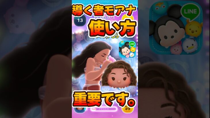 【新ツム】使い方解説！導く者モアナ【ツムツム】