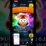 【シンパイ】新ツム楽しみすぎて似たツムをプレイしてしまう人#ツムツム#新ツム