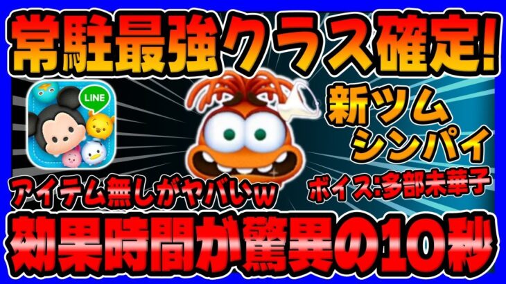 【新ツム速報】常駐最強クラス間違いなし!!シンパイのスキル性能が実はヤバかった件ｗ【ツムツム】