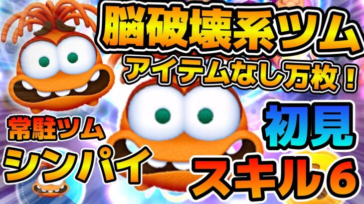 【新ツム】感情ぐちゃぐちゃになるわ！！！すげえ混乱するスキル！！アイテムなしで万枚可能！シンパイのスキル６をフルアイテムで初見プレイ！！