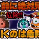 【ツムツム注意喚起】新ツム引く前に絶対に見て！今ガチャを引くのは超危険！？性能評価と合わせて解説！！