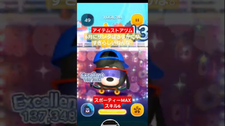 【ツムツム】アイテムストアツム　スポーティーマックス　サブツムにサンタはちょっとおもろいらしい。#ツムツム　#スポーティーマックス