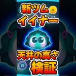 【新ツム】天井の高さ検証！イイナー編【ツムツム】