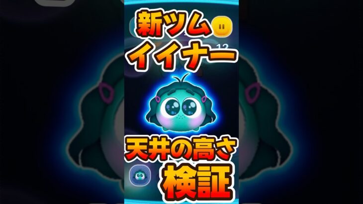 【新ツム】天井の高さ検証！イイナー編【ツムツム】
