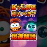 【新ツム評価＆引くべきか？】シンパイとイイナーを評価してみた【ツムツム】