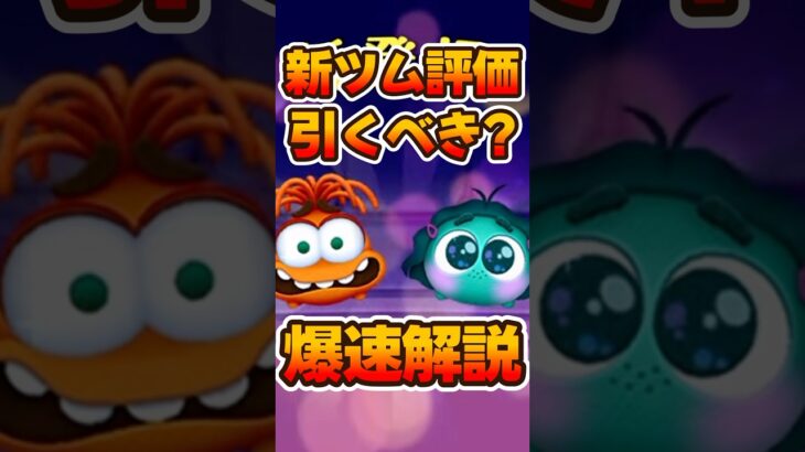 【新ツム評価＆引くべきか？】シンパイとイイナーを評価してみた【ツムツム】