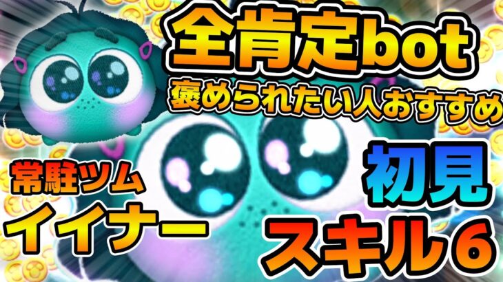 【新ツム】永遠に褒められる！！褒められたい人おすすめツム！イイナーのスキル６をフルアイテムで初見プレイ！！