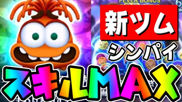 【新ツム】アイテム無し強すぎｗｗシンパイのスキル６初見プレイやってみた【ツムツム】