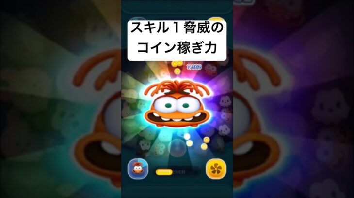 スキル１脅威のコイン稼ぎ力!! シンパイ【ツムツム】