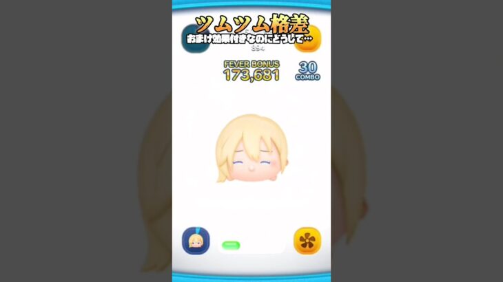 【ツムツム格差】おまけ効果付きなのにどうして…#ツムツム#ナミネ#ホリデーティンク