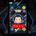 【ツムツム】ガストン少し慣れてきました#ツムツム #ガストン