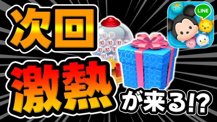 【ツムツム】次回はあれで決まりか!?新ガチャ直前ガチ予想してみた!!