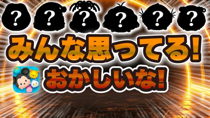 【ツムツム】みんな思っていること。僕も！！！