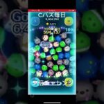 ツムツム#ツムツム #ゲーム実況 #ショート