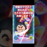 明後日でテスト終わりだ～　#ツムツム