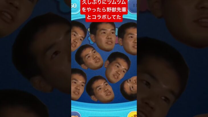 ついに野獣先輩とコラボか…#野獣先輩 #ツムツム#コラボ