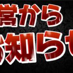 【ツムツム速報】注意!!運営さんからお知らせ来てます!!