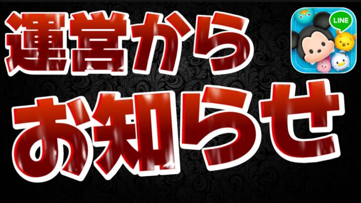 【ツムツム速報】注意!!運営さんからお知らせ来てます!!