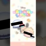 演出がない世界線で最強のツム！ #ツムツム #ネタ