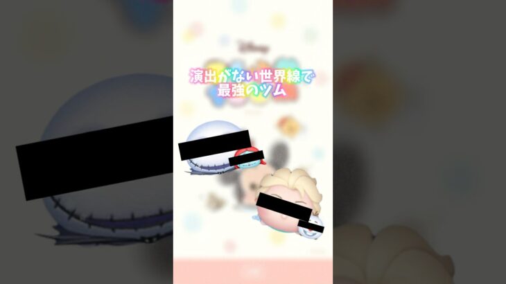 演出がない世界線で最強のツム！ #ツムツム #ネタ