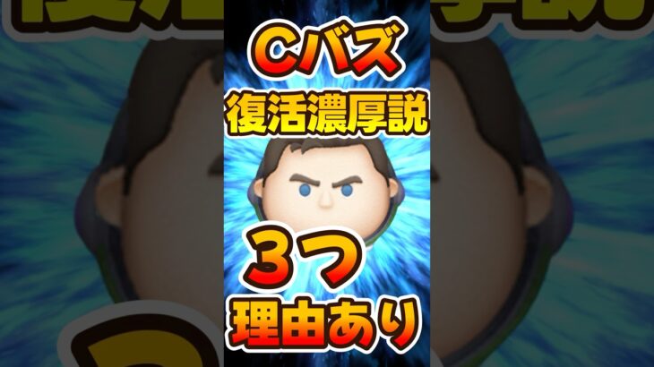 【ツムツム】Ｃバズ復活濃厚説！