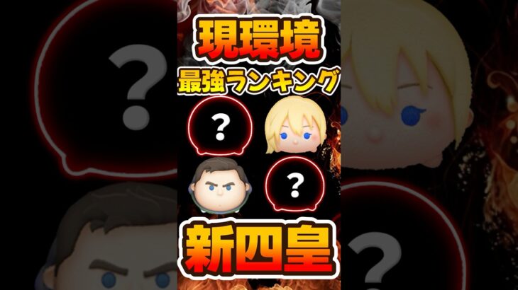 【ツムツム】新四皇はコレだ！最強コイン稼ぎランキング