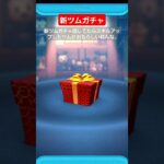 【ツムツム】新ツムガチャ回してたらスキルアップしたツムがおるらしいねんな。#ツムツム　#新ツム