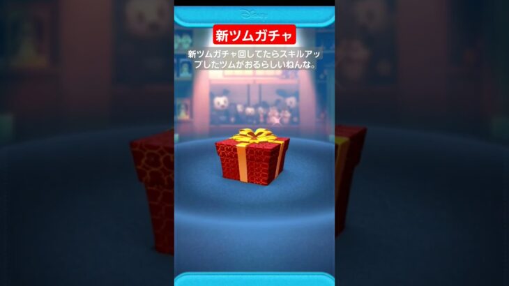 【ツムツム】新ツムガチャ回してたらスキルアップしたツムがおるらしいねんな。#ツムツム　#新ツム