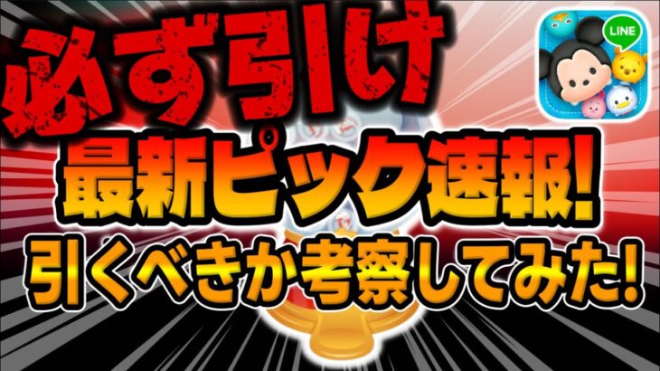 【ツムツム速報】必ず引くべきピックアップが来た！引くべきか考察してみた！