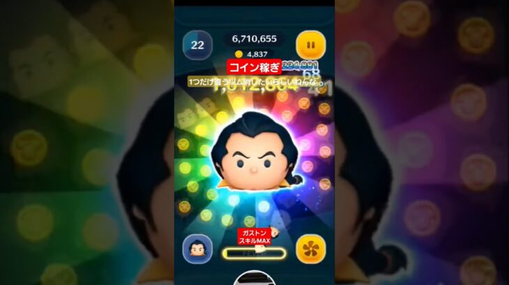 【ツムツム】ガストンスキルループ　なかなか消されへん時もあるらしい。　#ツムツム