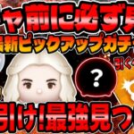 【ツムツム】要確認!最強ツムいたｗガチャ前に必ず見て!!最新ピックアップについて解説してみた！白の女王!パステルミッキー、勇者グーフィー