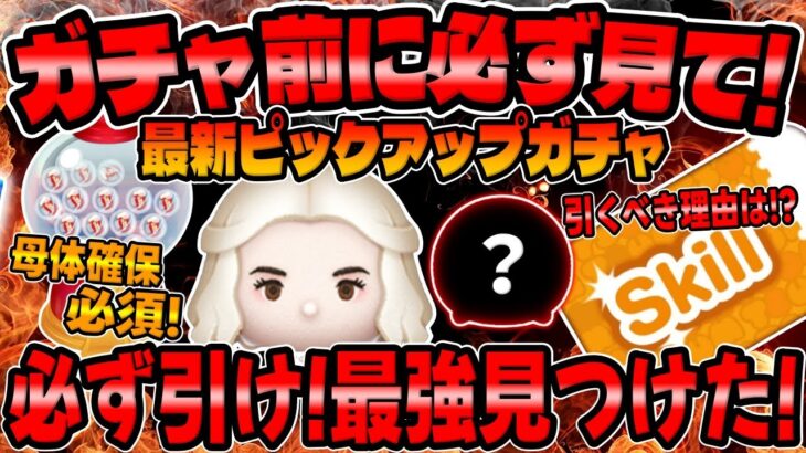 【ツムツム】要確認!最強ツムいたｗガチャ前に必ず見て!!最新ピックアップについて解説してみた！白の女王!パステルミッキー、勇者グーフィー