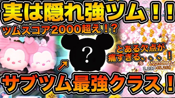 【ツムツム】実はサブツム史上最強クラス！！なのにサブで全然出てこない！！セットツムを分解したような見た目をしているピックアップガチャで登場のパステルミッキーを紹介！！