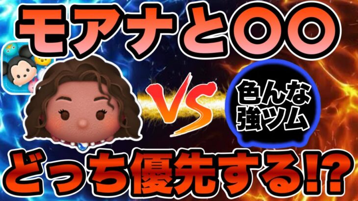 【ツムツム】導く者モアナと〇〇どっち優先すべき？について解説します！！