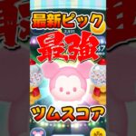 【ツムツム】最強のツムスコア持ちのパステルミッキー