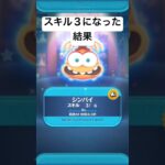 スキル３になった結果・・・　シンパイ【ツムツム】