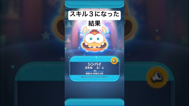 スキル３になった結果・・・　シンパイ【ツムツム】