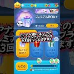 モアナ狙ってプレミアムボックスプラスを開けていく❗️ #ツムツム #つむつむ #ツムツムガチャ