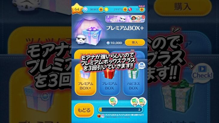 モアナ狙ってプレミアムボックスプラスを開けていく❗️ #ツムツム #つむつむ #ツムツムガチャ