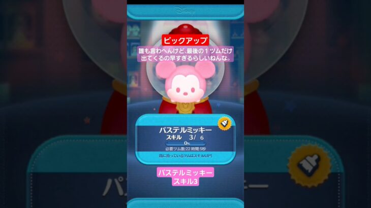 【ツムツム】ピックアップ　ラストはパステルミッキーでした。毎回思ってるねんな。#ツムツム