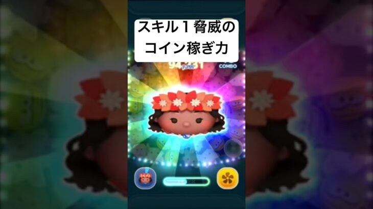 スキル１脅威のコイン稼ぎ力!!　航海者モアナ【ツムツム】