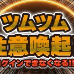 【ツムツム速報】気をつけて！！この操作でツムツムがプレイできなくなります！