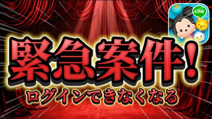 【ツムツム速報】重要!絶対確認して!!ログインできなくなります。