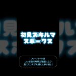 スポークス使ってみた なんて訳せばいいかわからん #ツムツム #ゲーム #ショート